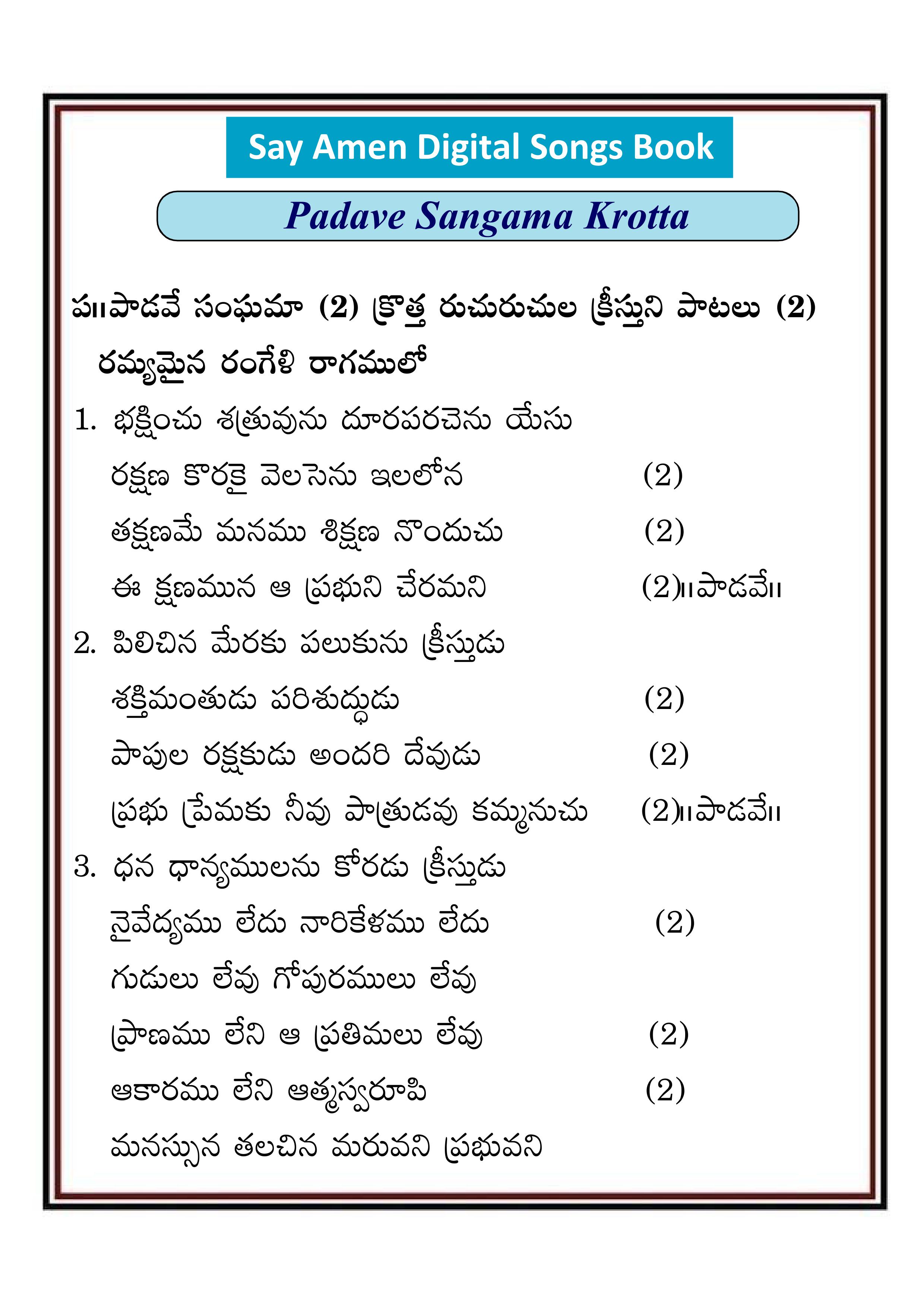 పాడవే సంఘమా కొత్త Padave sangama